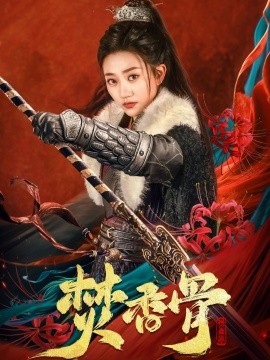 焚香骨（60集）朱昱昕＆鲍治玥 (2025)-米创网