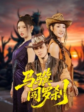 马骥闯罗刹（91集）韩金明＆常丹丹 (2025)-米创网