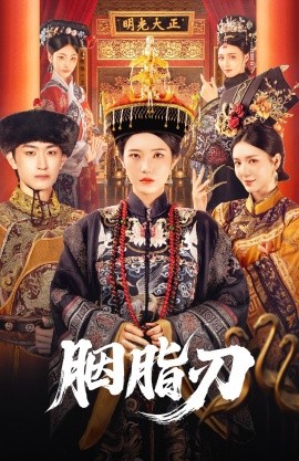 胭脂刃（60集）毛祁生＆锦子 (2025)-米创网