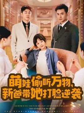 萌娃偷听万物，新爸带她打脸逆袭（80集）(2025)-米创网