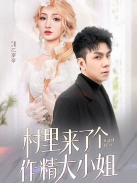 村里来了个作精大小姐（51集）何子茜 (2025)-米创网