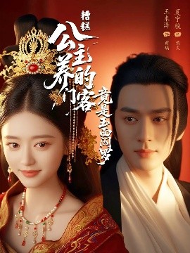 糟糕公主养的门客竟是玉面阎罗（69集）夏宁骏&王米泽 (2025)-米创网