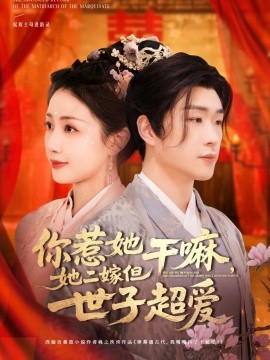 你惹她干嘛，她二嫁但世子超爱（79集）刘博洋＆岳玥 (2025)-米创网