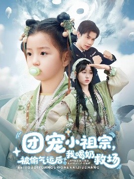 团宠小祖宗，被偷气运后我喝奶救场（62集）冯伊洋＆王佳迪&谢梦婷&李灼一 (2025)-米创网