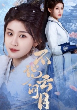 不识云间月（70集）喻嘉琳&胡一鸣 (2025)-米创网