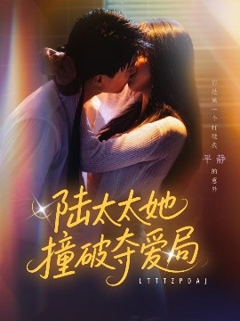 陆太太她撞破夺爱局（54集）张世龙&陈俊宏 (2025)-米创网