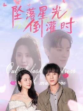 坠落星光倒灌时（80集）田杨&朱艺雯 (2025)-米创网