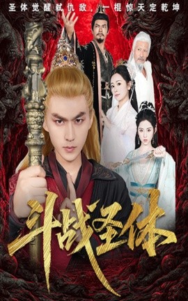 斗战圣体（60集）周联＆李晓雨 (2025)-米创网