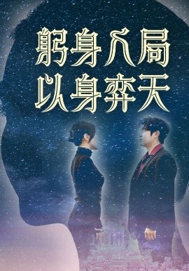 躬身入局以身弈天（65集）郭诗月&耿嘉唯 (2025)-米创网
