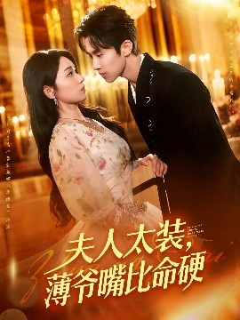 夫人太装，薄爷嘴比命硬（136集）马士尧&李冰冰 (2025)-米创网
