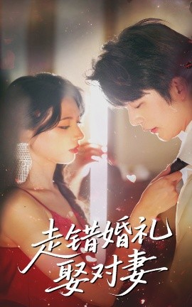 走错婚礼娶对妻（60集）徐良&于伦豪 (2025)-米创网