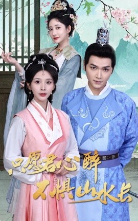 只愿君心醉不惧山水长（46集）张渊元＆丁晓 (2025)-米创网