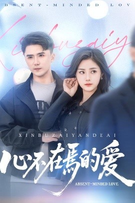 心不在焉的爱（46集）赵志盟＆浅柔&徐世彦 (2025)-米创网