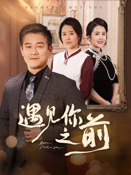 遇见你之前（60集）滕林&田恬&姚鸣萧 (2025)-米创网