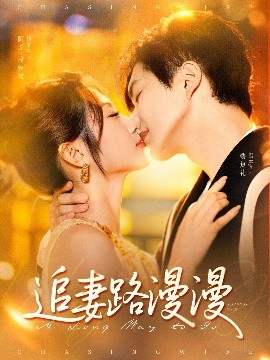 追妻路漫漫（80集）温宇＆魏家乐 (2025)-米创网