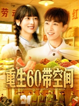 重生60带空间（106集）胡程耀＆马丽莎 (2025)-米创网