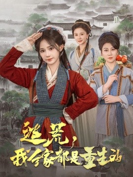 逃荒，我全家都是重生的（82集）苏杉杉 (2025)-米创网