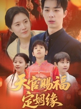 天官赐福定姻缘（50集）褚皓莹 (2025)-米创网