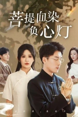 佛子困爱碎菩提＆菩堤血染负心灯（34集）吴明宇＆远霞 (2025)-米创网