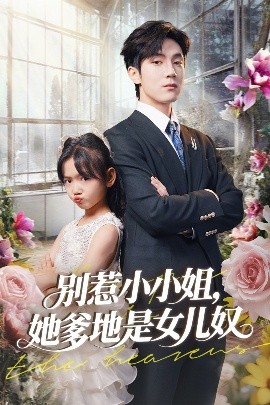 别惹小小姐，她爹地是女儿奴（85集）李林汐&白皓 (2025)-米创网