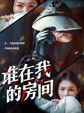 谁在我的房间（45集）穆晚＆郭艺鹏 (2025)-米创网