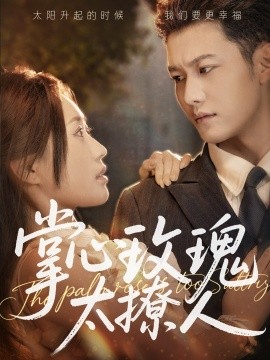 掌心玫瑰太撩人（61集）谢佳成＆一望&杨雅荔 (2025)-米创网