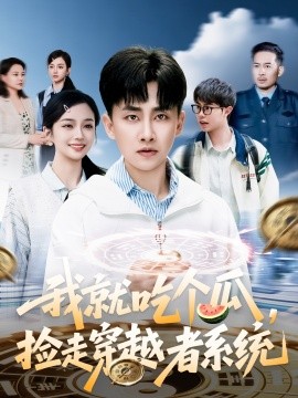 我就吃个瓜，捡走穿越者系统（80集）郭嘉琦＆熊颖 (2025)-米创网
