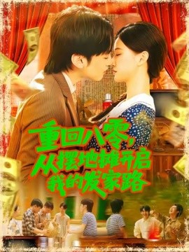 重回八零，从摆地摊开启我的发家路&重回八零从摆地摊开启我的发家路 (92集) 屈婉琼 (2025)-米创网