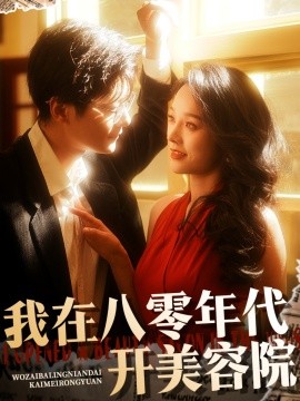 我在八零年代开美容院（64集）刘瀚阳＆李胜楠 (2025)-米创网