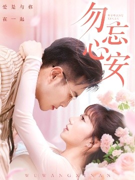 勿忘心安（20集）邓恒健＆孙丛珊&维尼 (2025)-米创网