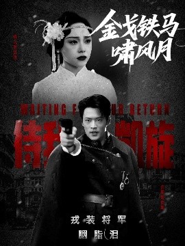 金戈铁马啸风月（54集）李旭辉&万晓晴 (2025)-米创网