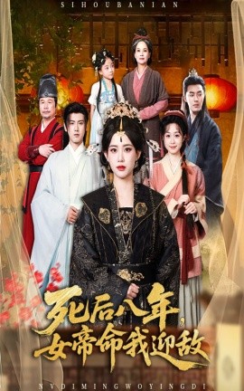 死后八年，女帝命我迎敌（67集）康渝茜 (2025)-米创网