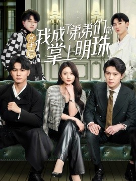 分手后我成了弟弟们的掌上明珠（69集）徐安迪&杨凯群 (2025)-米创网