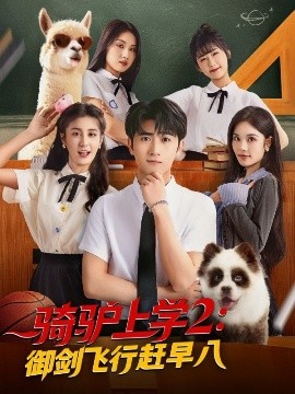 骑驴上学2：御剑飞行赶早八（66集）余戬＆苏西&金美希&李芊乐&陈楚琦 (2025)-米创网