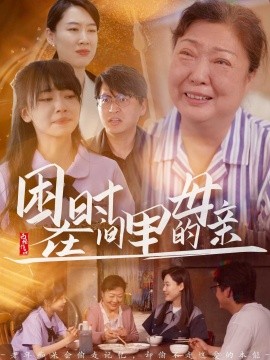 困在时间里的母亲（42集）门亚萍&赵凯伦 (2025)-米创网