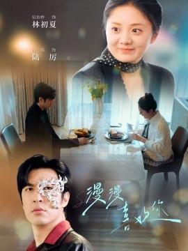 漫漫喜欢你（78集）白一翔＆伍怡桥 (2025)-米创网
