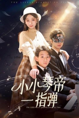 小小琴帝一指弹（33集）(2025)-米创网