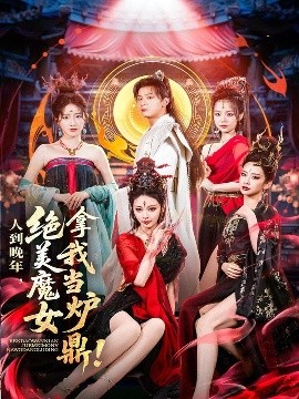 人到晚年，绝美魔女拿我当炉鼎（80集）何其炜&恩璟 (2025)-米创网