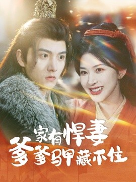 家有悍妻爹爹马甲藏不住（69集）明川＆初五 (2025)-米创网
