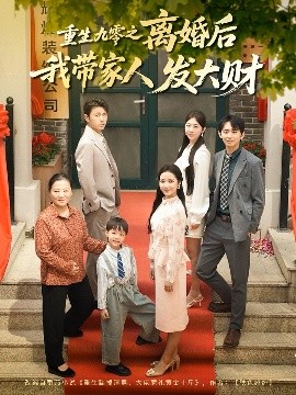 重生九零之离婚后我带家人发大财（81集）刘超&段文鹏 (2025)-米创网