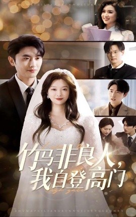 竹马非良人，我自登高门（37集）孙嘉俊＆李沿熹 (2025)-米创网