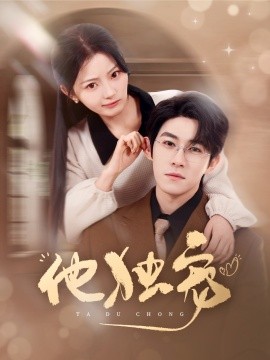 他独宠（90集）杨宇斌&白素素 (2025)-米创网