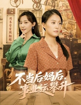 不当后妈后，事业运攀升（60集）李承熹＆屈婉琼 (2025)-米创网