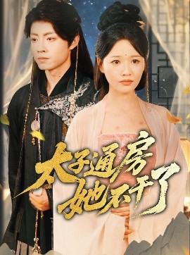 盛世无忧＆太子通房她不干了（70集）曹千祎 (2025)-米创网