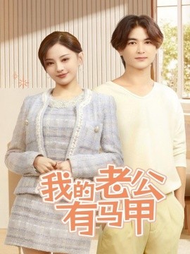 我的老公有马甲（69集）刘开心 (2025)-米创网