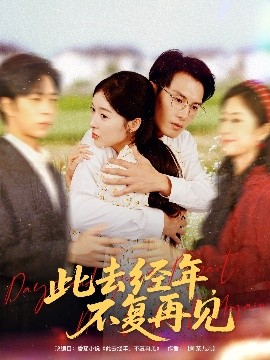 此去经年，不复再见（64集）王芸伊&彭士腾 (2025)-米创网