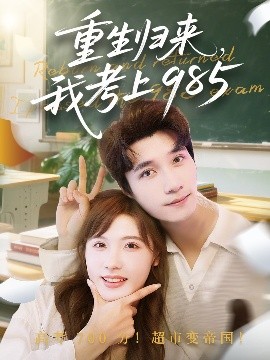 重生归来，我考上985（70集）朱馨玉&徐霄 (2025)-米创网