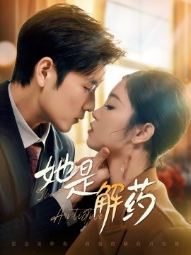 她是解药（62集）张志伟＆刘盈&王艺珂 (2025)-米创网