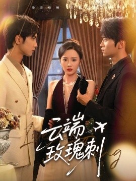 云端玫瑰刺（68集）吴俊杰&夏欢亭 (2025)-米创网
