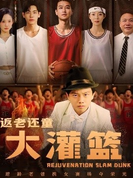 返老还童大灌篮（63集）李苪峤 (2025)-米创网